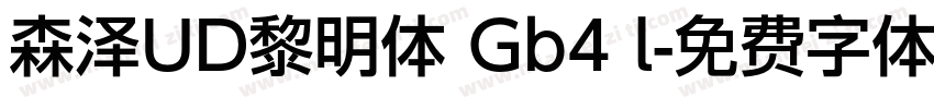 森泽UD黎明体 Gb4 l字体转换